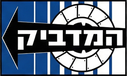 המדביק בע״מ - לוגו החברה